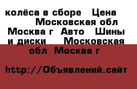 колёса в сборе › Цена ­ 10 000 - Московская обл., Москва г. Авто » Шины и диски   . Московская обл.,Москва г.